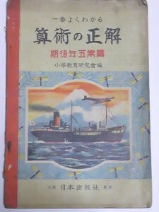 昭和１３年　一番よくわかる　算術の正解