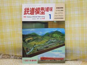 ●必見★鉄道模型趣味★1991.1★名鉄2両★EF65と貨車★489系特急