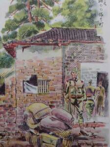 戦時絵葉書★軍事郵便用　太田天橋画　衞兵　黄泥鋪○○隊本部　原色 未使用