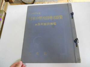 ●日本分県地図地名総覧●1967年版●併公共施設便覧●人文社●即