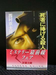 死者に捧げる殺人/西村京太郎