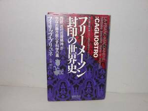 即決　フィリップ・ブリュネ★フリーメーソン 封印の世界史