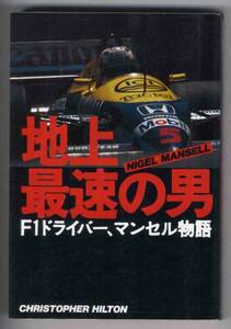 [b4655]1987 year ground fastest. man - Mansell monogatari |C. Hill ton 