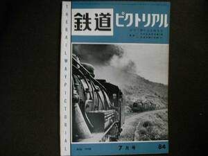 鉄道ピクトリアル1958年7月号 創刊7周年記念特集号/京浜急行電鉄車両集/C52