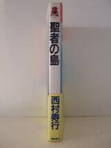 西村寿行　『聖者の島』　初刷帯付　徳間書店_画像3