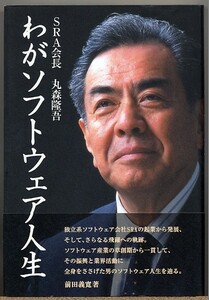 ◆ SRA会長 丸森隆吾　わがソフトウェア人生