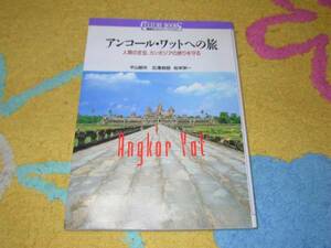 アンコール・ワットへの旅―人類の至宝カンボジアの誇りを守る 