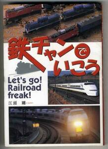 【c6114】1998年 鉄チャンでいこう-Let's go! Railro...／江頭剛