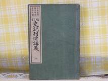 ●希少★古書/大正元初版●史記列伝講義 二/少年叢書漢文学講義8_画像1