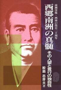 ●西郷南洲の真髄―その人望と言行の独自性　鮫島志芽汰（著）