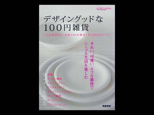 ■ デザイングッドな100円雑貨 ■