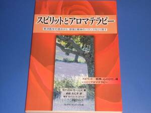 スピリット と アロマテラピー★東洋医学の視点から、感情と精神のバランスをとり戻す★ガブリエル モージェイ★前田 久仁子 (訳)★