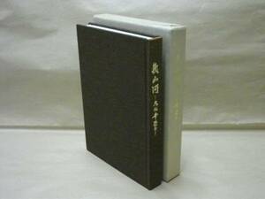 ［社史］幾山河　岐阜プラスチック工業株式会社社長 大松幸榮伝　1982