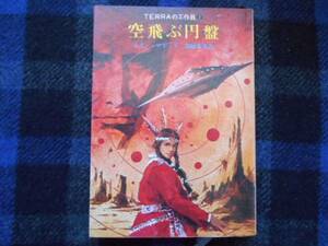 空飛ぶ円盤　ラリー・マドック　創元推理文庫　タカ80