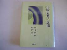 ●比較思想の展開●峰島旭雄伴博浮田雄一河波昌●北樹出版●即決_画像1