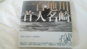 『川崎地名百人一首』川崎をうたう4点送料無料川崎市文化財団