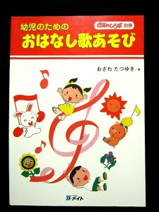 保育のひろば別冊 幼児のための おはなし歌あそび