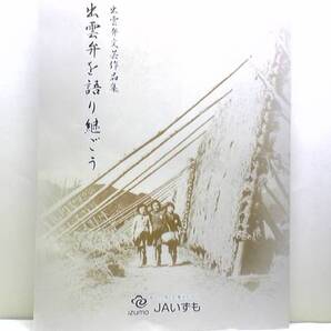 非売品◆◆出雲弁文芸作品集 出雲弁を語り継ごう◆◆方言JAいずも☆近所のおばばの茶飲ん話し・出雲弁は方言の中でも極めて異彩を放つ☆