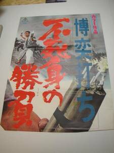 ub10062鶴田浩二若山富三郎『博奕打ち不死身の勝負』立看B2判ポスター