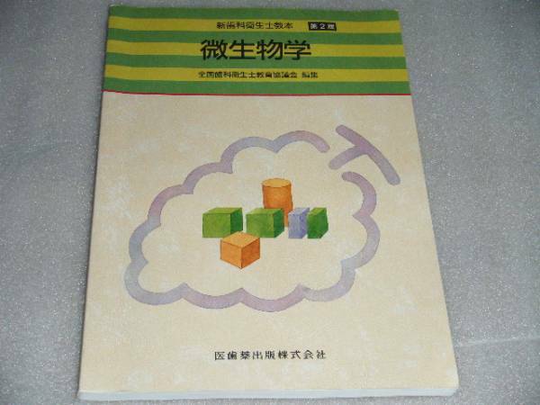 ★微生物学★ 定価2300円