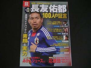 ◆長友佑都 100人の証言◆最強サイドバックの素顔と実力