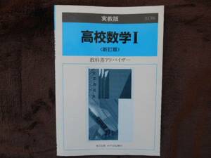 高校数学Ⅰ　教科書アドバイザー　実教出版　タカ43