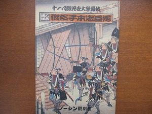 11月顔見世大歌舞伎パンフ仮名手本忠臣蔵1977●中村福助尾上梅幸