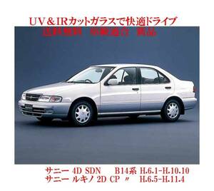 送税込 UV&IR 断熱フロントガラス サニー　Ｂ１４系 H6.1-H10