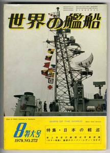 【c6392】79.8 世界の艦船／クイーンエリザベス2世,日本の軽巡..