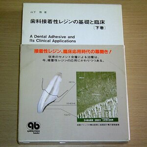 歯科接着性レジンの基礎と臨床 下巻 山下敦 クインテッセンス