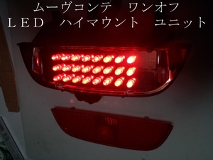 ムーヴ コンテ ワンオフ LED ハイマウント ユニット