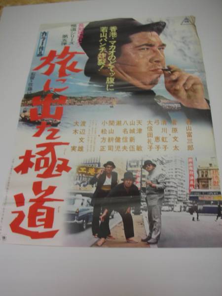バラ売り可！　若山富三郎　東映　前科者　極道　ヤクザ　チンピラ　映画　ポスター バラ売り可！ 若山富三郎 東映 前科者 極道 ヤクザ チンピラ