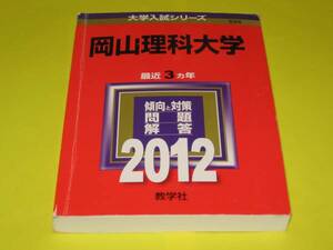 ★★★岡山理科大学　問題と対策　2012★★★教学社