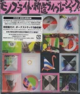 ★新造ライヴレーションズ(初回生産限定盤)(DVD付) MONOBRIGHT★