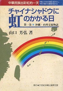 「チャイナシャドウに虹のかかる日　沖縄・台湾交流物語」