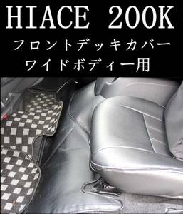 ハイエース200系 フロントデッキカバー ワイド ブラック