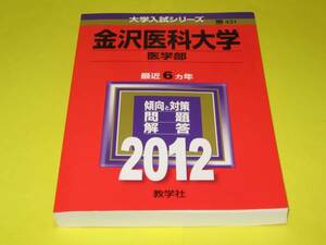 ★★★　金沢医科大学　医学部　2012　★★★教学社