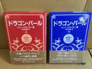 即決　ドラゴン・パール〈上〉〈下〉2冊　【wowr】