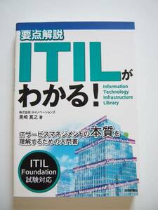 ★即決★黒崎 寛之★「要点解説 ITILがわかる！」★技術評論社