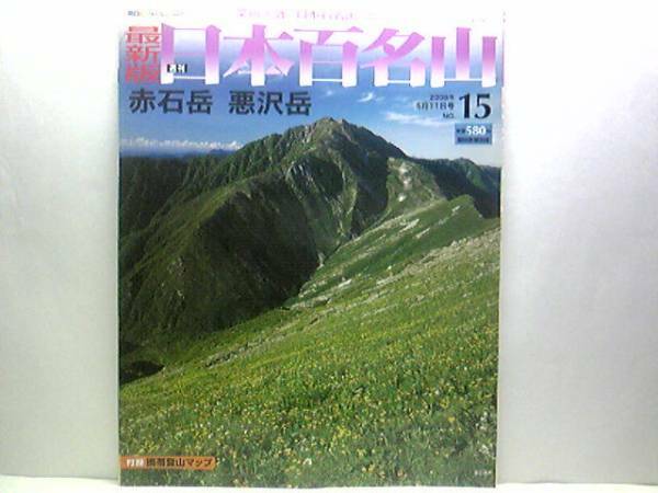 ◆◆最新版週刊日本百名山　赤石岳　悪沢岳◆◆南アルプス巨峰登山ルート地図☆荒川三山：悪沢岳（東岳）・中岳・前岳☆山小屋マップ☆即決