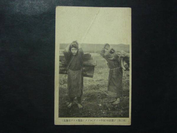 Yahoo!オークション - 絵はがき・絵葉書 9081 北海道アイヌ風俗