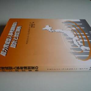 ◆新品 送料無料 即決 能力育成型人事考課の設計と改訂事例 経営コンサルタント&人事コンサルタント&社労士向け