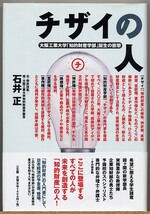 ◆ チザイの人 大阪工業大学『知的財産学部』誕生の衝撃　石井正_画像1