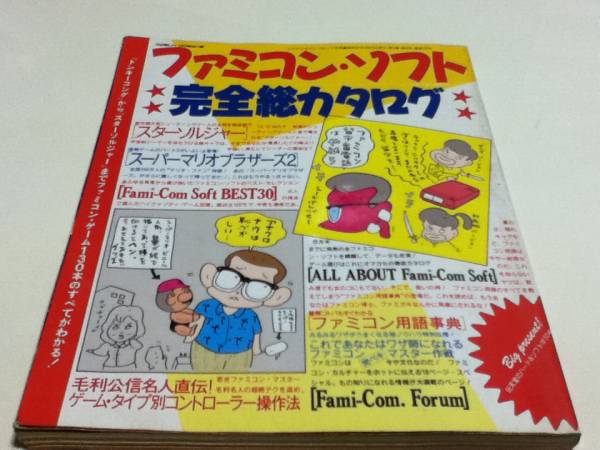 ファミコン・ソフト 完全総カタログ 堀井雄二インタビュー その他 ファミコン・ソフト 完全総カタログ 堀井雄二インタビュー その他