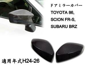 お得感＄トヨタ 86 ZN6 FR-S BRZ カーボン ドアミラーカバー2012-2021