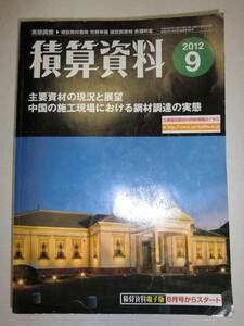 ★希少　積算資料 2012年 9月号　資材価格　実態調査【即決】