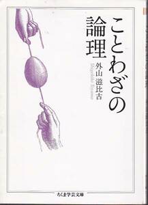 ことわざの論理 (ちくま学芸文庫) 外山 滋比古