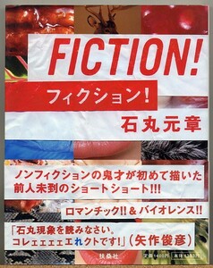 ◇ 石丸元章　FICTION! フィクション！