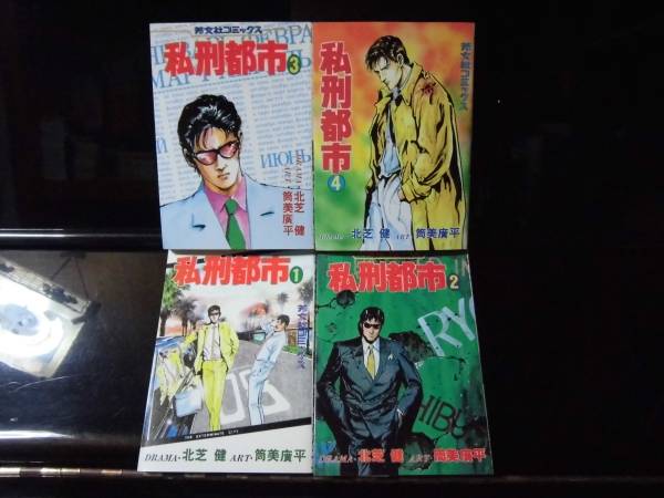 私刑都市 全巻セット 1-4巻