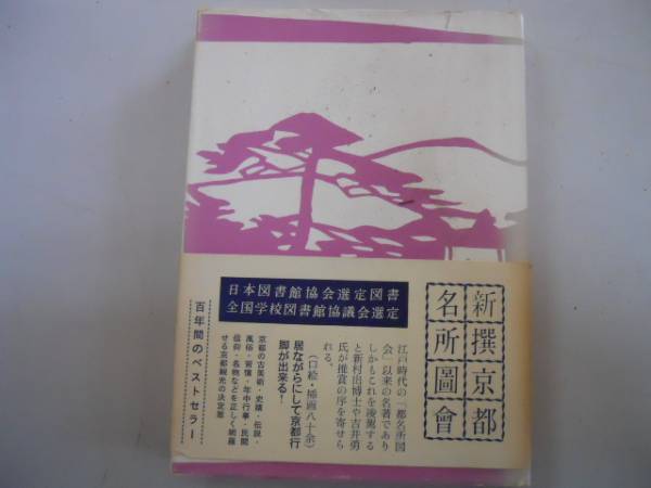【中古】 昭和京都名所図会 ２/駸々堂出版/竹村俊則 2025年最新】Yahoo!オークション -昭和京都名所図会の中古品